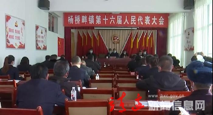 杨桥畔镇召开第十六届人民代表大会