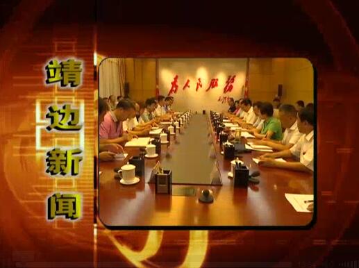 靖边新闻8月22日