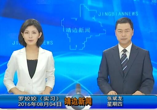 靖边新闻8月04日
