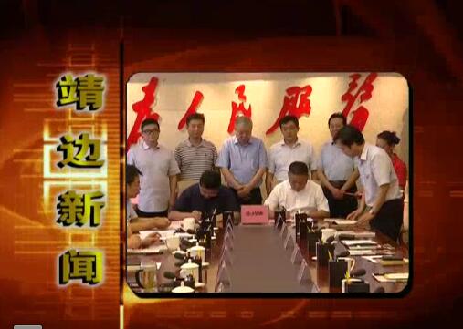 靖边新闻8月05日