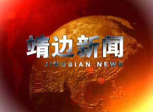 靖边新闻9月21日