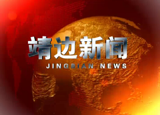 靖边新闻12月02日