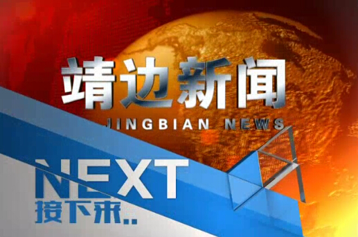 靖边新闻10月17日