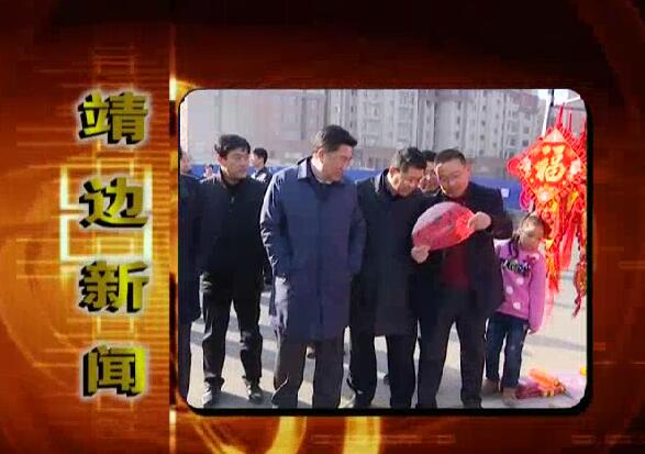 靖边新闻1月25日