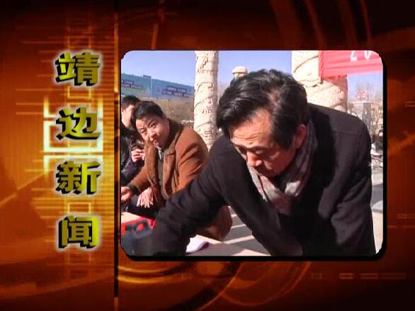 靖边新闻1月23日