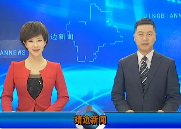 靖边新闻1月24日