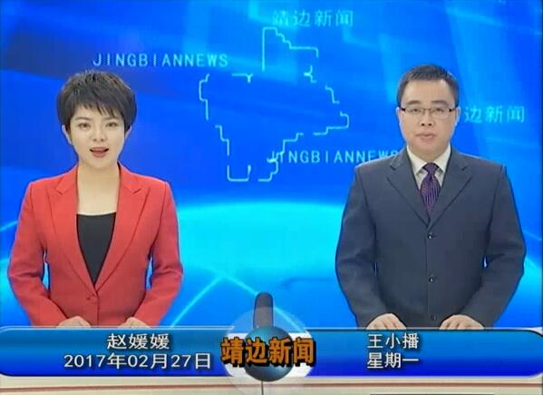 靖边新闻2月27日