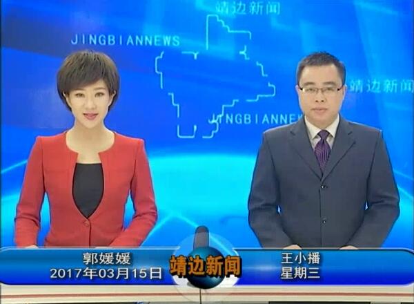 靖边新闻3月1日