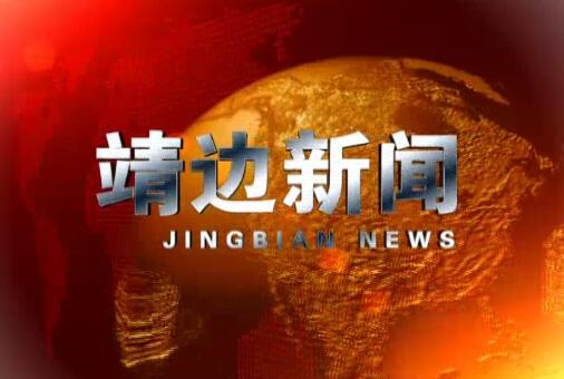 靖边新闻6月6日