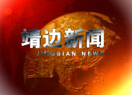 靖边新闻8月31日