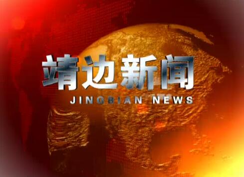 靖边新闻3月1日
