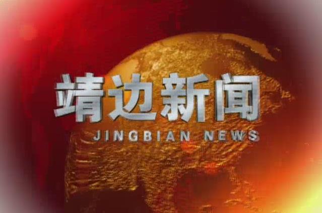 靖边新闻8月7日