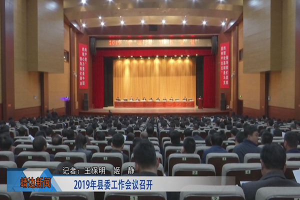 靖边新闻4月04日
