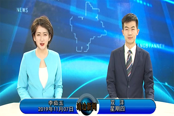 靖边新闻11月7日