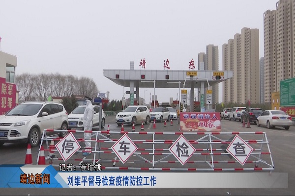 靖边新闻2月10日