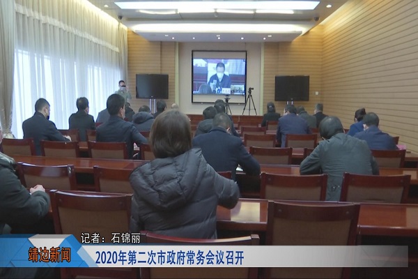 靖边新闻2月14日