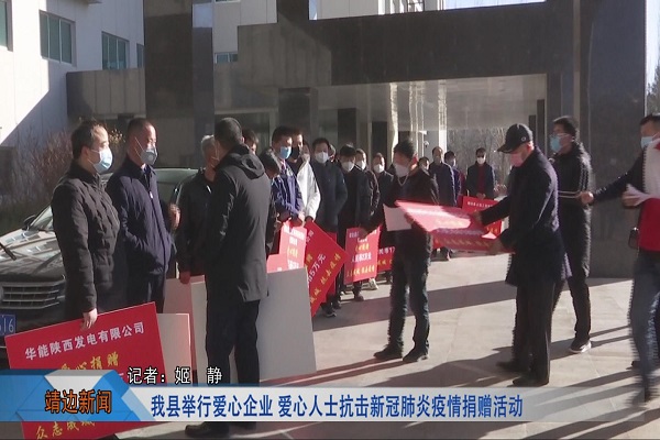 靖边新闻2月18日