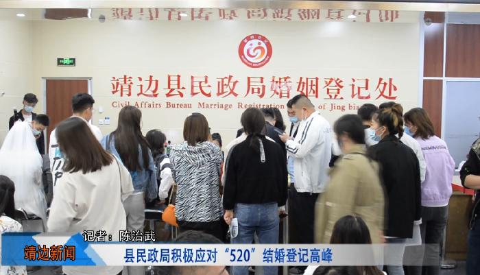 靖边新闻5月20日