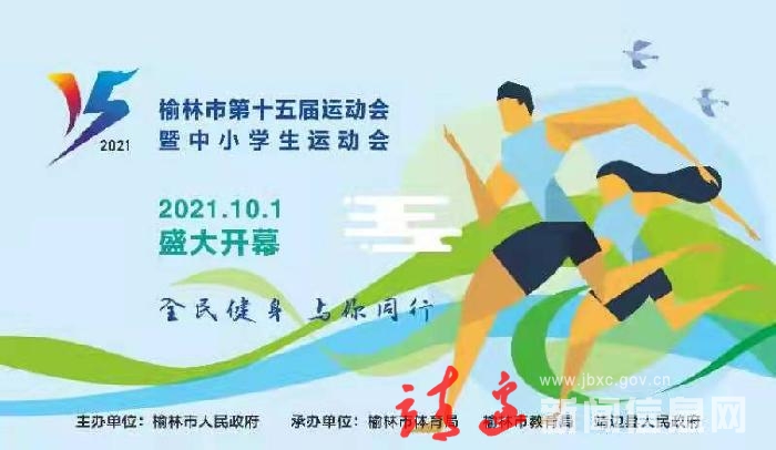 榆林市第十五届运动会暨中小学生运动会与2021年10月1日盛大开幕