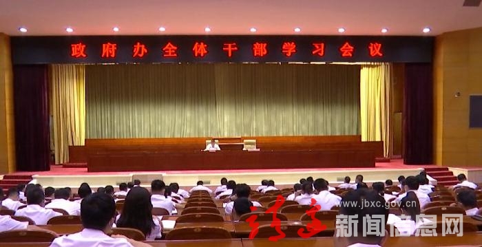 强学习，提能力！靖边县政府办召开干部学习会议