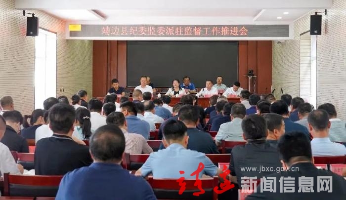 精准发力！靖边县纪委监委推动派驻监督工作提质增效