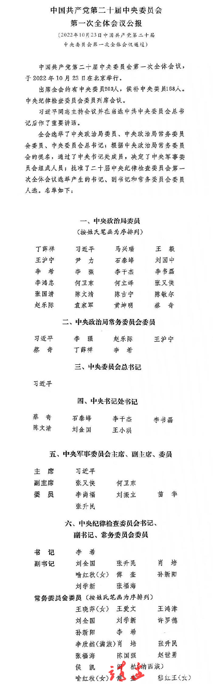 中共二十届一中全会公报