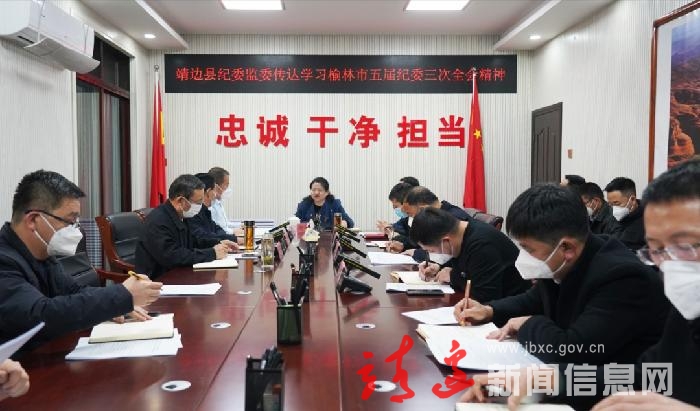 靖边县纪委监委传达学习榆林市五届纪委三次全会精神