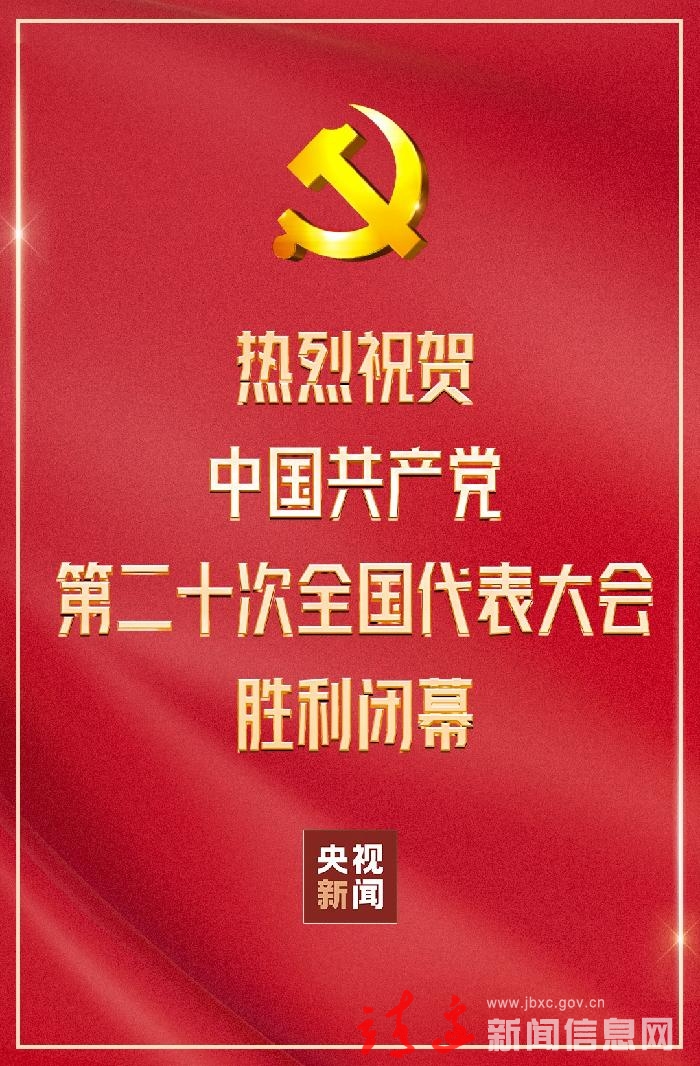 中国共产党第二十次全国代表大会胜利闭幕