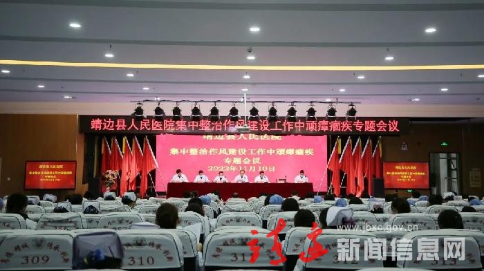 【作风建设专项行动】靖边县医院：集中整治顽瘴痼疾！