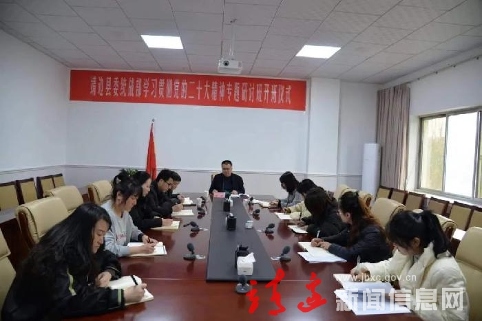 靖边县委统战部学习贯彻党的二十大精神专题学习班开班