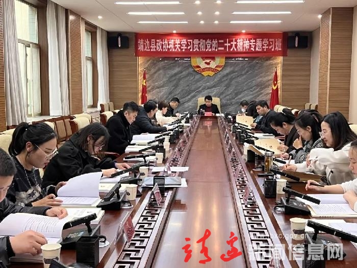 靖边县政协机关：把智慧和力量凝聚到党的二十大确定的目标任务上来