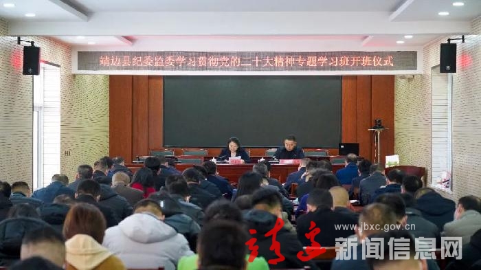 靖边县纪委监委学习贯彻党的二十大精神专题学习班开班