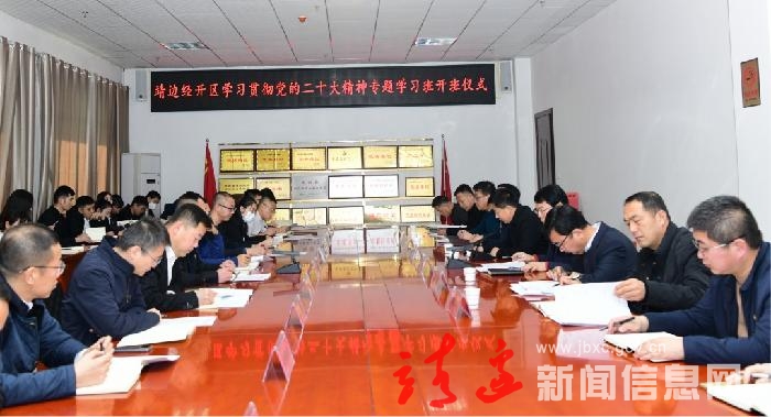 靖边经开区学习贯彻党的二十大精神专题学习班开班