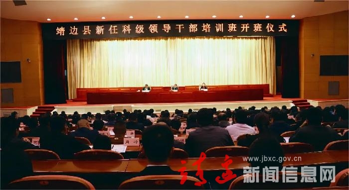 靖边县举行新任科级领导干部培训班开班仪式