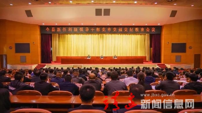 靖边县召开新任科级领导干部党章党规党纪教育会