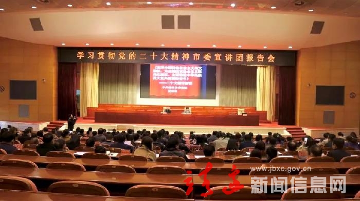 学习贯彻党的二十大精神市委宣讲团报告会在靖举行