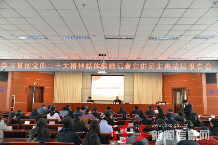 学习贯彻党的二十大精神媒体编辑记者宣讲团报告会走进靖边
