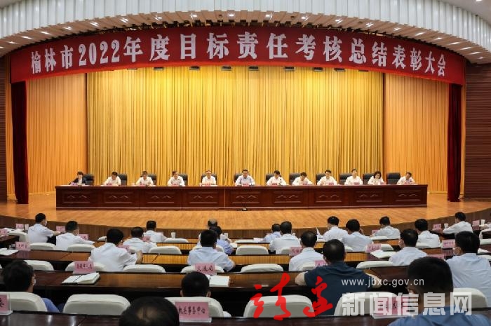 榆林市2022年度目标责任考核总结表彰大会召开