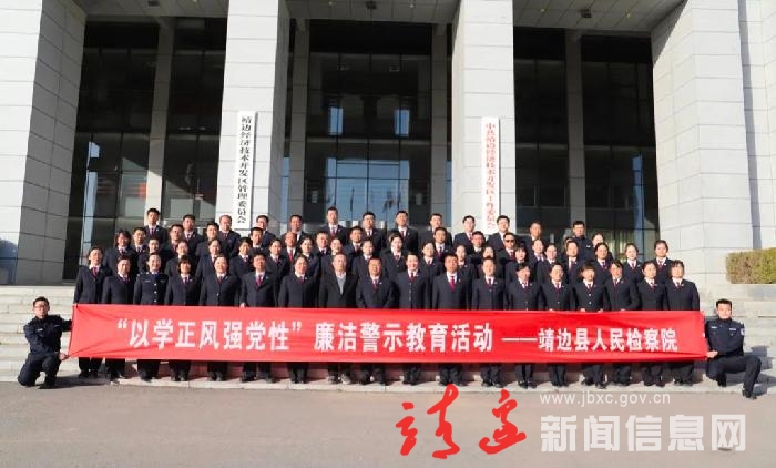 【清廉靖边】靖边县检察院警示教育筑防线