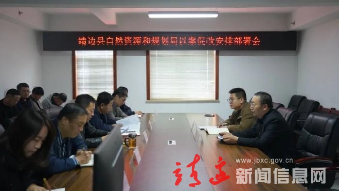 靖边县召开自然资源和规划系统以案促改安排部署会
