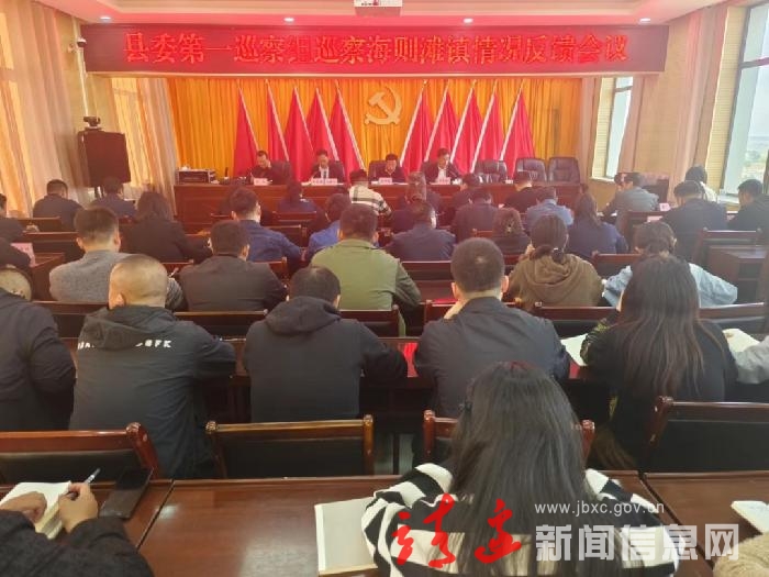 县委第一巡察组巡察海则滩镇党委情况反馈会议在海则滩镇召开