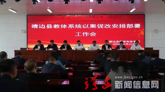 靖边：教体系统以案促改安排部署工作会召开