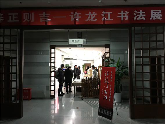 养正则吉——许龙江书法展在北京大学图书馆开幕