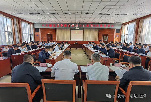 中共靖边县委理论学习中心组举行第9次集体学习