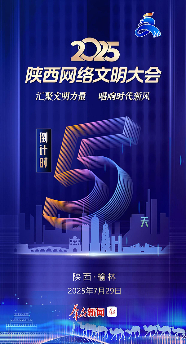 2025陕西网络文明大会将于7月29日在榆林举行
