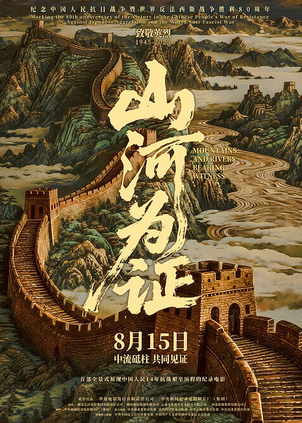 纪录电影《山河为证》：全景式展现中国人民14年抗战艰辛历程