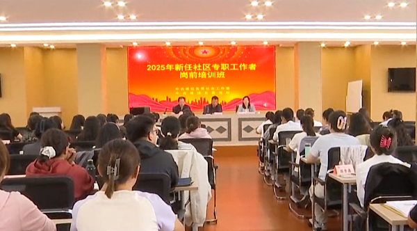 靖边县新任社区专职工作者岗前培训班开班