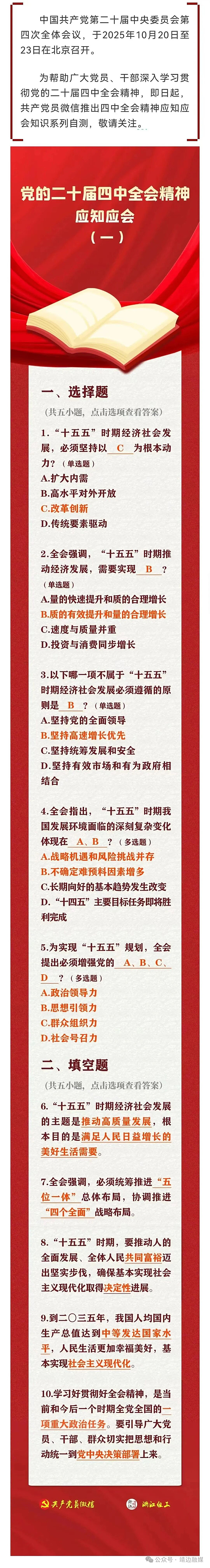 【学习贯彻党的二十届四中全会精神】党的二十届四中全会精神应知应会（1）