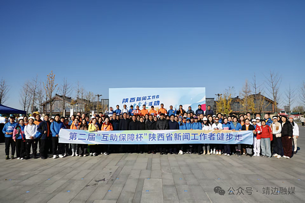 靖边县融媒体中心积极参加陕西省新闻工作者健步走活动
