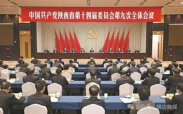 中共陕西省委十四届九次全会在西安举行